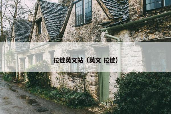 拉链英文站（英文 拉链）