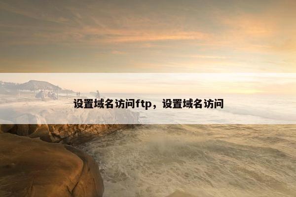 设置域名访问ftp，设置域名访问