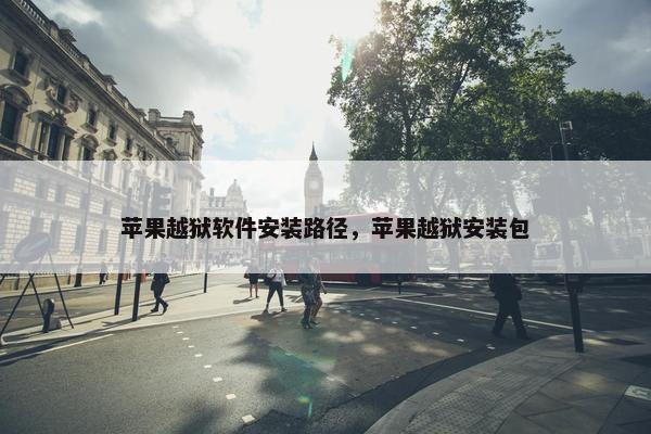 苹果越狱软件安装路径，苹果越狱安装包