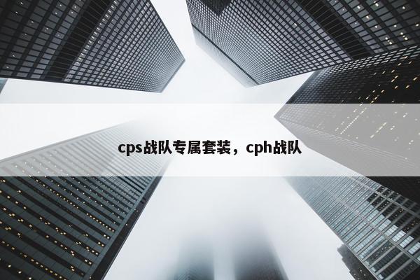 cps战队专属套装，cph战队