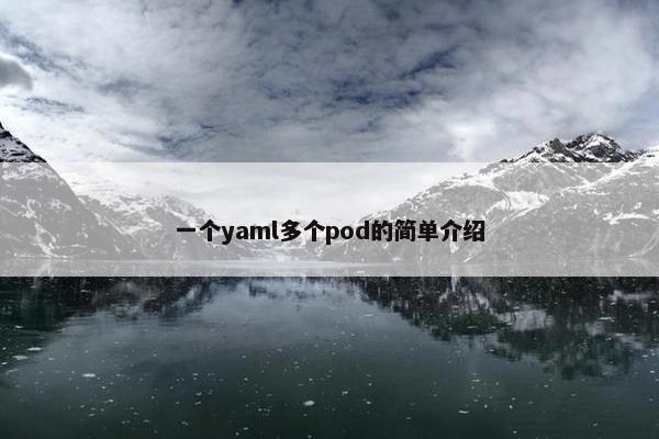 一个yaml多个pod的简单介绍