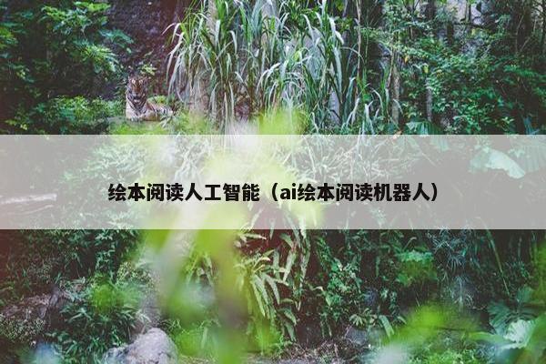 绘本阅读人工智能（ai绘本阅读机器人）