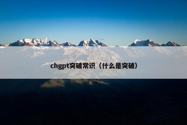 chgpt突破常识（什么是突破）