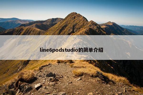 line6podstudio的简单介绍