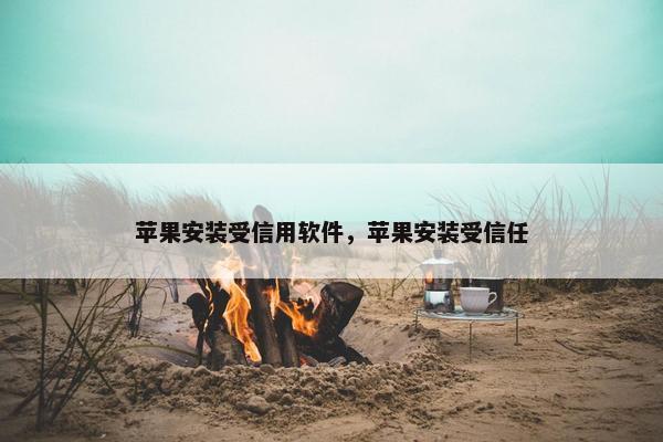 苹果安装受信用软件，苹果安装受信任