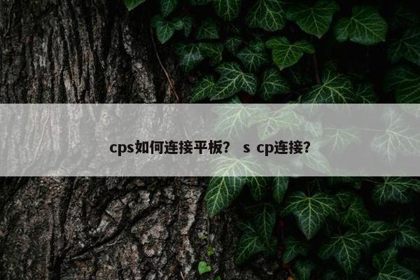cps如何连接平板？ s cp连接？