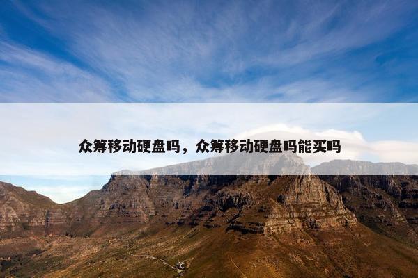 众筹移动硬盘吗，众筹移动硬盘吗能买吗