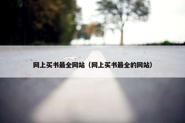 网上买书最全网站（网上买书最全的网站）