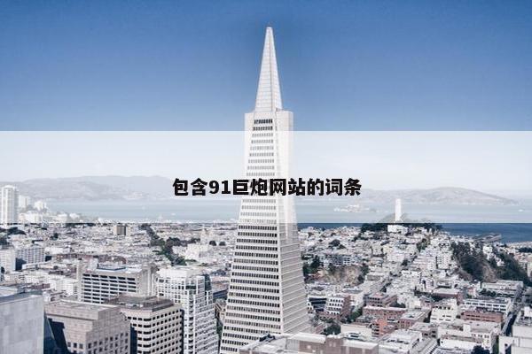 包含91巨炮网站的词条