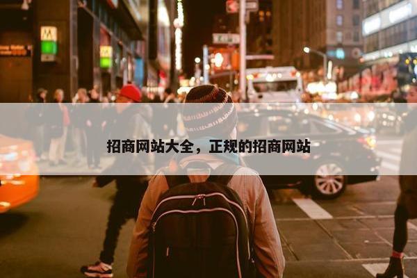 招商网站大全，正规的招商网站