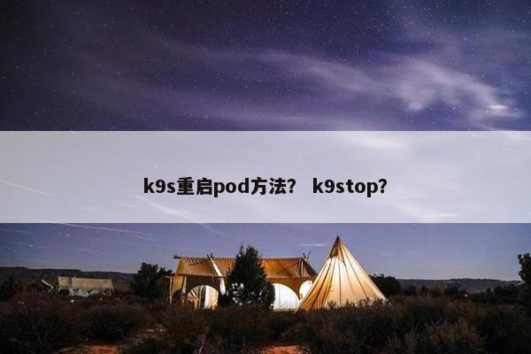 k9s重启pod方法？ k9stop？