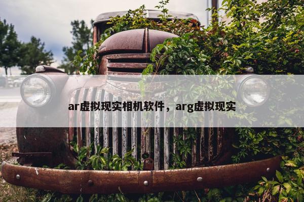 ar虚拟现实相机软件，arg虚拟现实