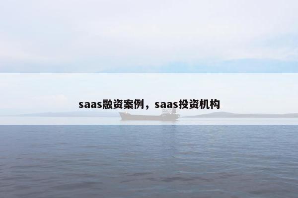 saas融资案例，saas投资机构