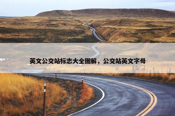 英文公交站标志大全图解，公交站英文字母