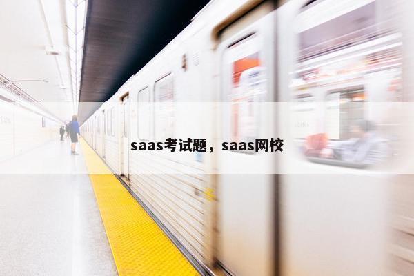 saas考试题，saas网校