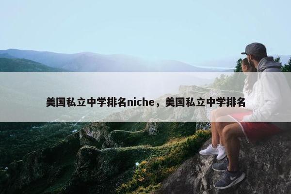 美国私立中学排名niche，美国私立中学排名
