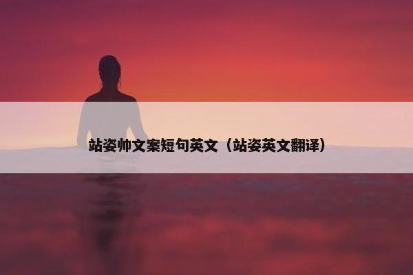 站姿帅文案短句英文（站姿英文翻译）