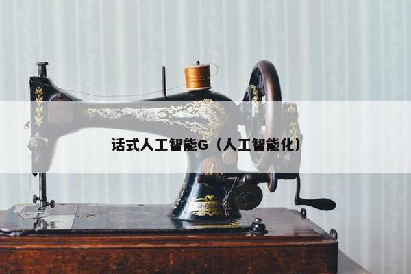 话式人工智能G（人工智能化）