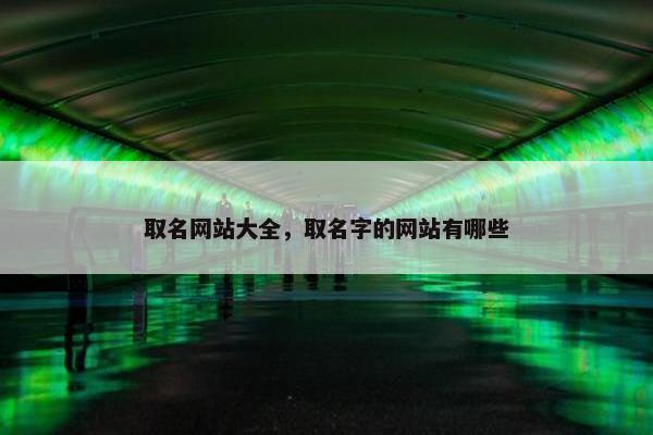 取名网站大全，取名字的网站有哪些