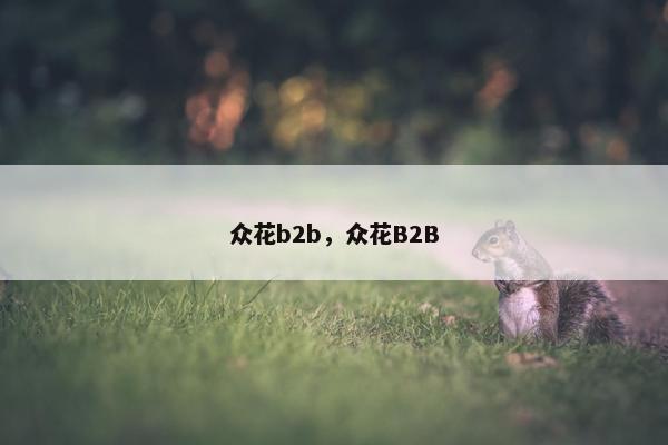 众花b2b，众花B2B