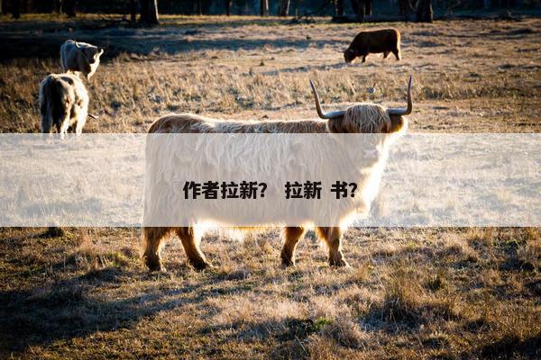 作者拉新？ 拉新 书？
